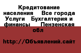 Кредитование населения. - Все города Услуги » Бухгалтерия и финансы   . Пензенская обл.